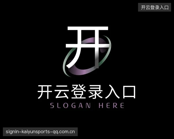 关于开云登录入口